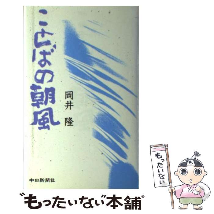 【中古】 ことばの朝風 / 岡井 隆 / 中日新聞社 [新書]【メール便送料無料】【あす楽対応】