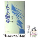  ことばの朝風 / 岡井 隆 / 中日新聞社 