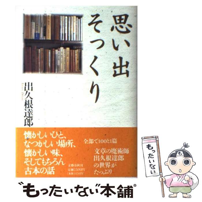 楽天もったいない本舗　楽天市場店【中古】 思い出そっくり / 出久根 達郎 / 文藝春秋 [単行本]【メール便送料無料】【最短翌日配達対応】