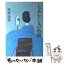 【中古】 しなやかに女の時間 / 木村 治美 / 海竜社 [単行本]【メール便送料無料】【あす楽対応】