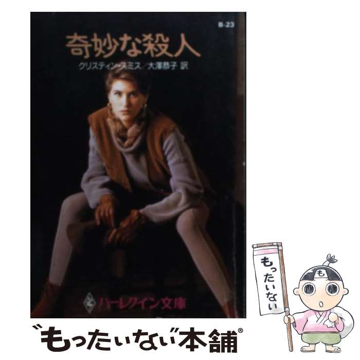 著者：クリスティン スミス, 大澤 恭子出版社：ハーパーコリンズ・ジャパンサイズ：文庫ISBN-10：4833562626ISBN-13：9784833562621■通常24時間以内に出荷可能です。※繁忙期やセール等、ご注文数が多い日につきましては　発送まで48時間かかる場合があります。あらかじめご了承ください。 ■メール便は、1冊から送料無料です。※宅配便の場合、2,500円以上送料無料です。※最短翌日配達ご希望の方は、宅配便をご選択下さい。※「代引き」ご希望の方は宅配便をご選択下さい。※配送番号付きのゆうパケットをご希望の場合は、追跡可能メール便（送料210円）をご選択ください。■ただいま、オリジナルカレンダーをプレゼントしております。■お急ぎの方は「もったいない本舗　お急ぎ便店」をご利用ください。最短翌日配送、手数料298円から■まとめ買いの方は「もったいない本舗　おまとめ店」がお買い得です。■中古品ではございますが、良好なコンディションです。決済は、クレジットカード、代引き等、各種決済方法がご利用可能です。■万が一品質に不備が有った場合は、返金対応。■クリーニング済み。■商品画像に「帯」が付いているものがありますが、中古品のため、実際の商品には付いていない場合がございます。■商品状態の表記につきまして・非常に良い：　　使用されてはいますが、　　非常にきれいな状態です。　　書き込みや線引きはありません。・良い：　　比較的綺麗な状態の商品です。　　ページやカバーに欠品はありません。　　文章を読むのに支障はありません。・可：　　文章が問題なく読める状態の商品です。　　マーカーやペンで書込があることがあります。　　商品の痛みがある場合があります。