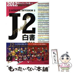 【中古】 J2白書 永久保存版 2011 / J’s GOAL J2ライター班 / 東邦出版 [単行本]【メール便送料無料】【あす楽対応】