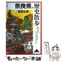 【中古】 奈良県の歴史散歩 上 / 奈良県高等学校教科等研究会歴史部会 / 山川出版社 単行本 【メール便送料無料】【あす楽対応】