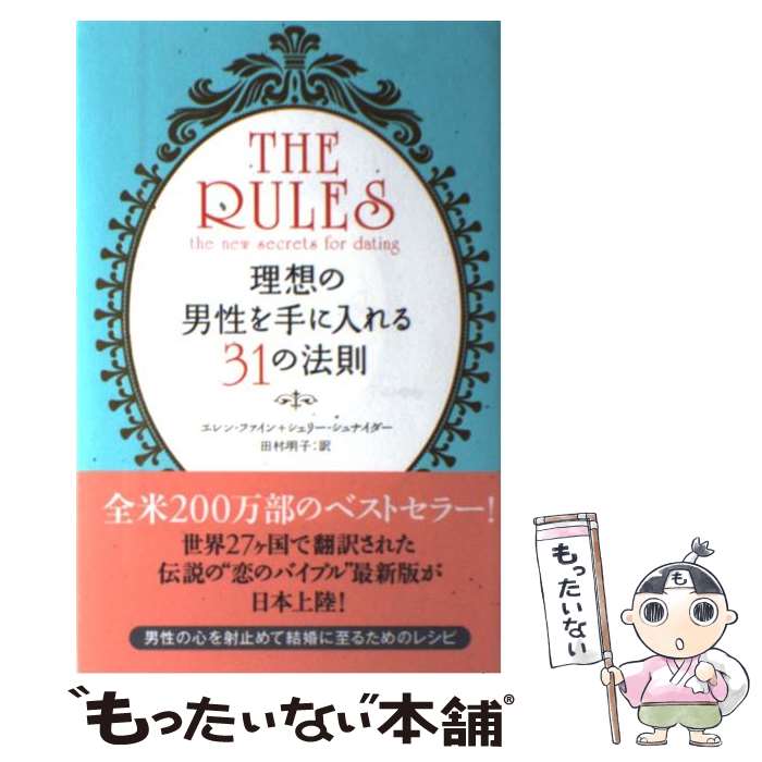 【中古】 現代版ルールズ 理想の男性を手に入れる31の法則 / エレン・ファイン+シェリー・シュナイダー, 田村 明子 / ベス [単行本（ソフトカバー）]【メール便送料無料】【あす楽対応】のサムネイル