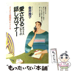 【中古】 愛されるオフィスレディの話し方マナー すてきな人間関係ができる本 / 金井 良子 / 大和出版 [単行本]【メール便送料無料】【あす楽対応】