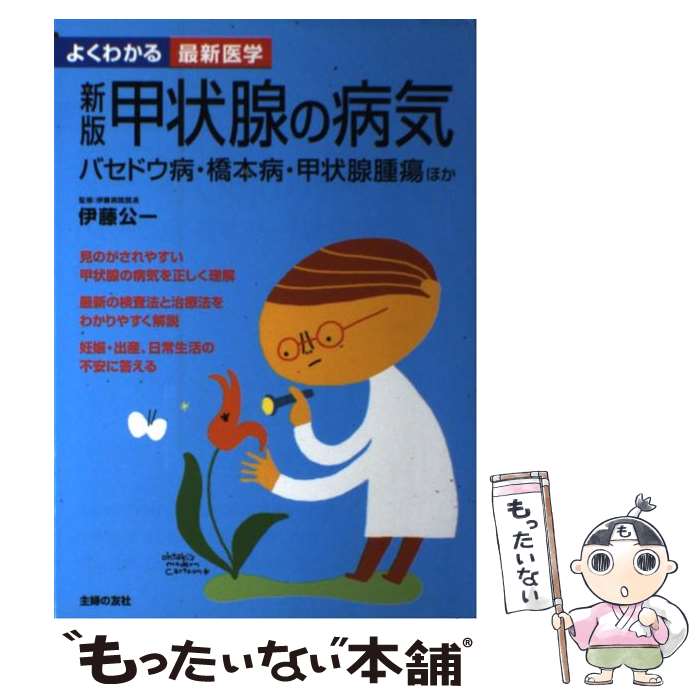 【中古】 甲状腺の病気 バセドウ病 橋本病 甲状腺腫瘍ほか 新版 / 主婦の友社 / 主婦の友社 単行本 【メール便送料無料】【あす楽対応】