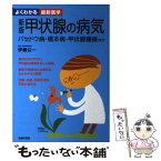 【中古】 甲状腺の病気 バセドウ病・橋本病・甲状腺腫瘍ほか 新版 / 主婦の友社 / 主婦の友社 [単行本]【メール便送料無料】【あす楽対応】