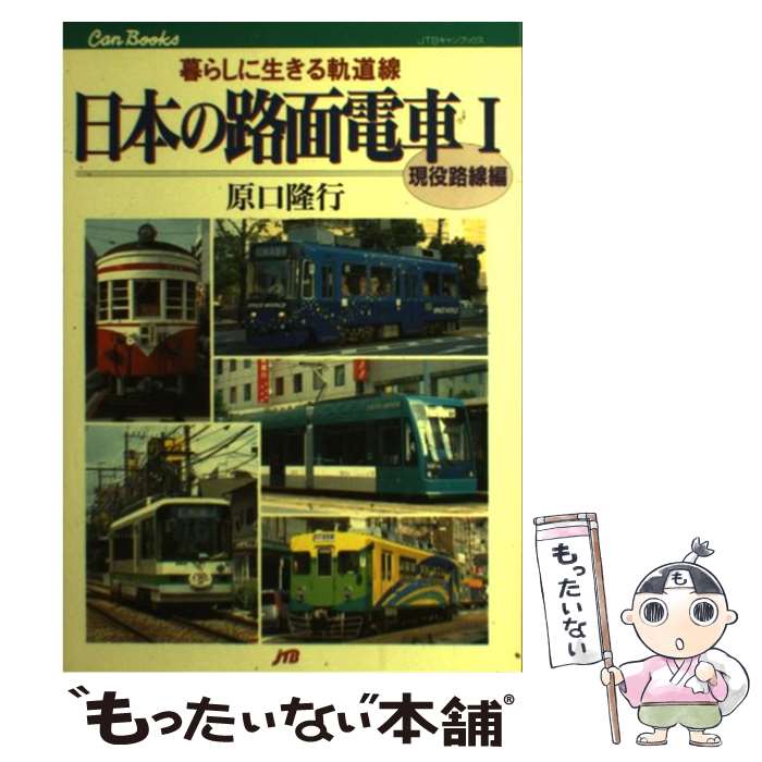 【中古】 日本の路面電車 1 / 原口 隆行 / JTBパブリッシング [単行本]【メール便送料無料】【最短翌日配達対応】