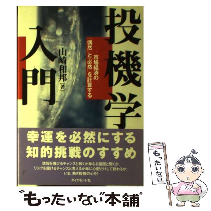 【中古】 投機学入門 市場経済の「偶然」と「必然」を計算する / 山崎 和邦 / ダイヤモンド社 [単行本]【メール便送料無料】【あす楽対応】