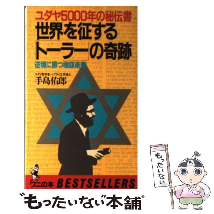 【中古】 世界を征する「トーラー」の奇跡 逆境に勝つ権謀術数 / 手島 佑郎 / ベストセラーズ [新書]【メール便送料無料】【最短翌日配達対応】