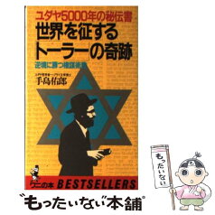 【中古】 世界を征する「トーラー」の奇跡 逆境に勝つ権謀術数 / 手島 佑郎 / ベストセラーズ [新書]【メール便送料無料】【あす楽対応】