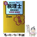 【中古】 税理士最短合格の時間術・勉強術 働きながら3年で！ 改訂新版 / 山本 憲明 / インデックスコミュニケーションズ [単行本]【メール便送料無料】【あす楽対応】