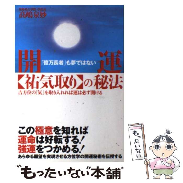 【中古】 開運〈祐気取り〉の秘法 「億万長者」も夢ではない / 高嶋 泉妙 / 現代書林 [単行本]【メール便送料無料】【あす楽対応】