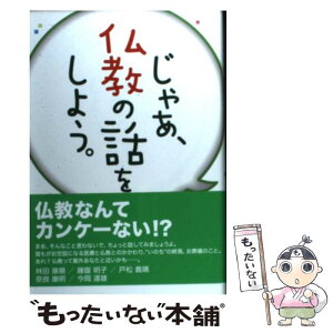 【中古】 じゃあ、仏教の話をしよう。 / 林田康順, 藤腹明子, 戸松義晴 / 浄土宗出版 [単行本]【メール便送料無料】【あす楽対応】