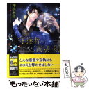  守護者がささやく黄泉の刻 守護者がめざめる逢魔が時2 / 神奈木智, みずかねりょう / 徳間書店 