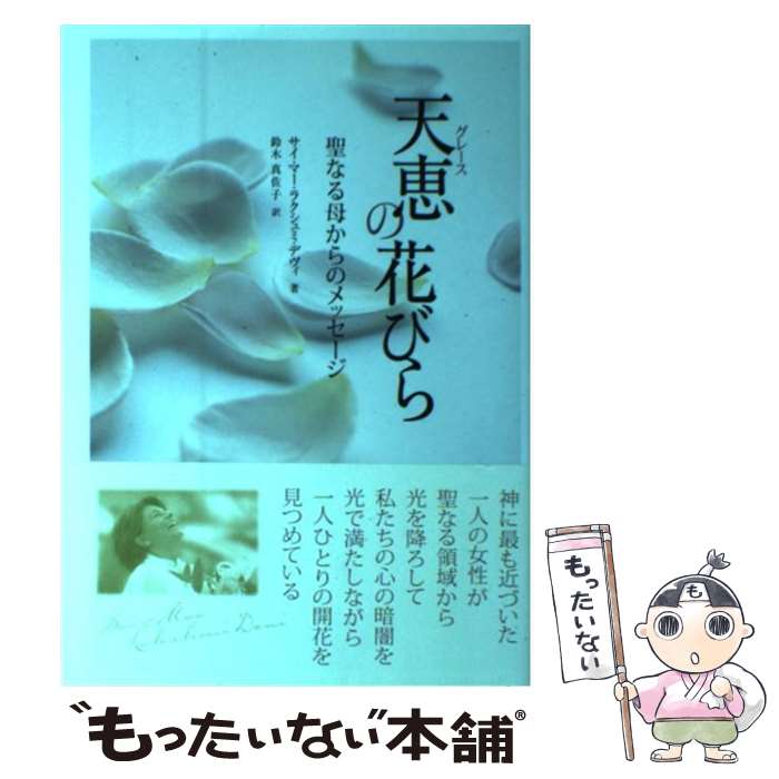 【中古】 天恵の花びら 聖なる母からのメッセージ / サイ・マー・ラクシュミ デヴィ Sai Maa Lakshmi Devi 鈴木 真佐子 / 太陽出版 [単行本]【メール便送料無料】【あす楽対応】