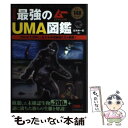 【中古】 最強のUMA図鑑 「失われた世界」に生きる未知動物たちの真実！ / 並木 伸一郎 / 学研プラス 単行本 【メール便送料無料】【あす楽対応】