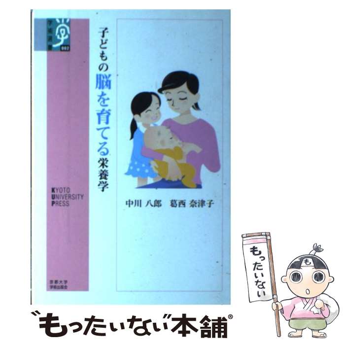 【中古】 子どもの脳を育てる栄養学 / 中川 八郎, 葛西 