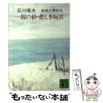 【中古】 一握の砂，悲しき玩具 / 石川 啄木 / 講談社 [文庫]【メール便送料無料】【あす楽対応】