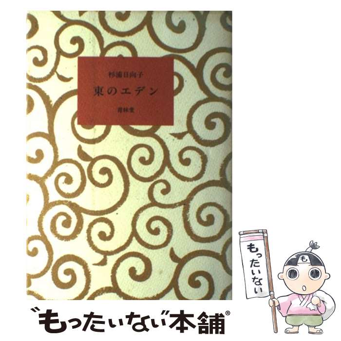 Sunday Gx C - 【中古】 東のエデン / 杉浦 日向子 / 青林堂 [単行本]【メール便送料無料】【最短翌日配達対応】