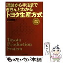 【中古】 理論から手法まできちんとわかるトヨタ生産方式 入門書の決定版 / 小谷 重徳 / 日刊工業新聞社 単行本 【メール便送料無料】【あす楽対応】