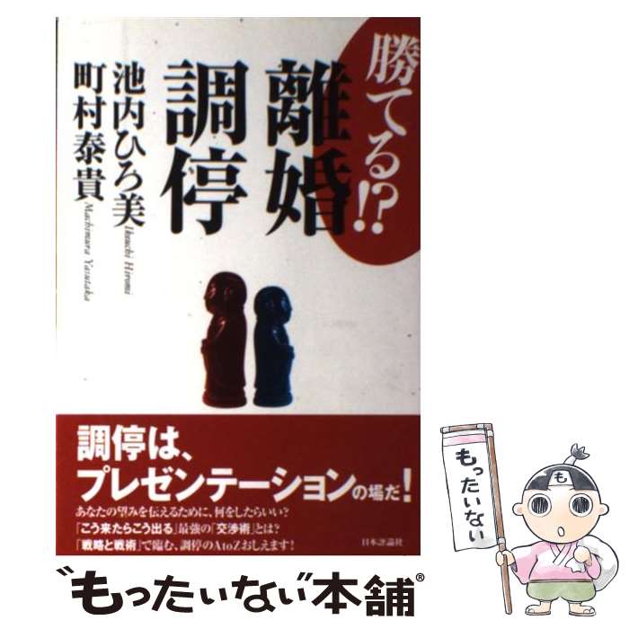 【中古】 勝てる！？離婚調停 / 池内 ひろ美, 町村 泰貴 / 日本評論社 [単行本]【メール便送料無料】【あす楽対応】