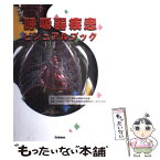 【中古】 呼吸器疾患ビジュアルブック / 落合慈之, 石原照夫 / 学研メディカル秀潤社 [単行本]【メール便送料無料】【あす楽対応】