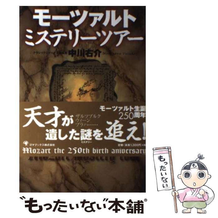 【中古】 モーツァルトミステリーツアー / 中川 右介 / ゴマブックス [単行本]【メール便送料無料】【あす楽対応】