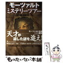 【中古】 モーツァルトミステリーツアー / 中川 右介 / ゴマブックス 単行本 【メール便送料無料】【あす楽対応】