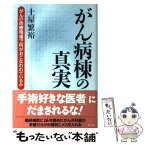 【中古】 がん病棟の真実 がんの治療現場で何がおこなわれているか / 土屋 繁裕 / 経済界 [単行本]【メール便送料無料】【あす楽対応】