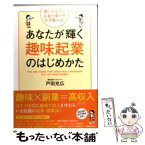 【中古】 あなたが輝く趣味起業のはじめかた 楽しみながらお金と幸せを引き寄せる！ / 戸田充広 / 国際語学社 [単行本]【メール便送料無料】【あす楽対応】