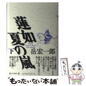 【中古】 蓮如夏の嵐 下 / 岳 宏一郎 / 毎日新聞出版 [単行本]【メール便送料無料】【あす楽対応】