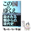  この国のゆくえ 殺される側からの現代史 / 週刊金曜日編集部 / 金曜日 