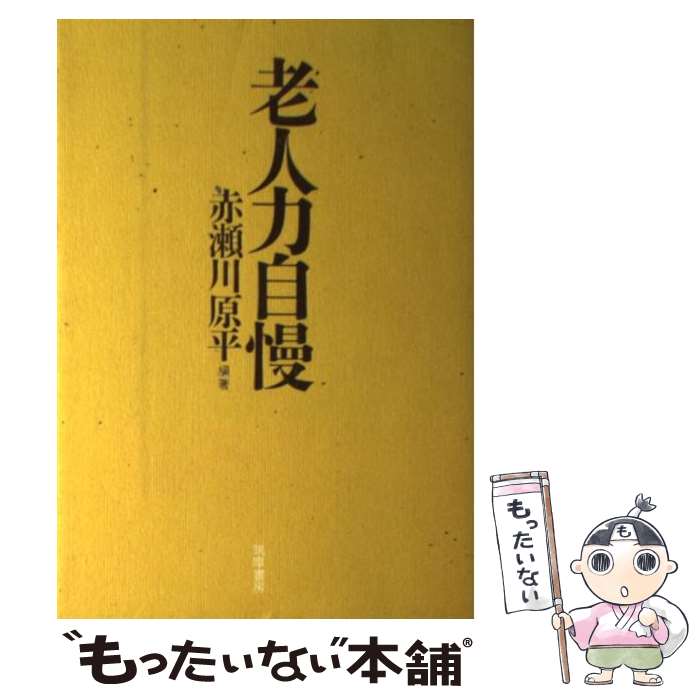 【中古】 老人力自慢 / 赤瀬川原平 / 赤瀬川 原平 / 筑摩書房 [単行本]【メール便送料無料】【最短翌日配達対応】