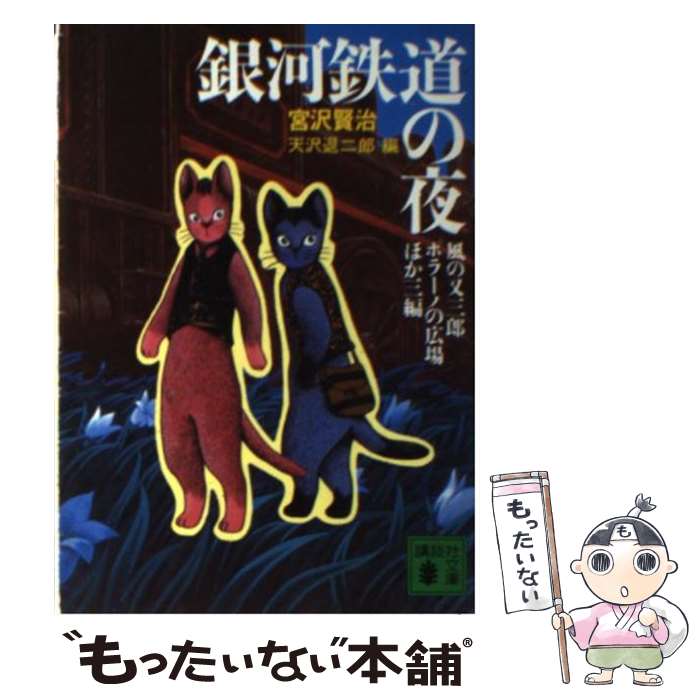 【中古】 銀河鉄道の夜・風の又三郎・ポラーノの広場 / 宮沢 賢治, 天沢 退二郎 / 講談社 [文庫]【メール便送料無料】【あす楽対応】