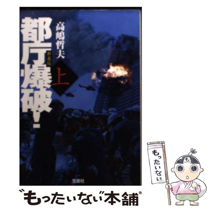 【中古】 都庁爆破！ 上 新装版 / 高嶋 哲夫 / 宝島社 [文庫]【メール便送料無料】【最短翌日配達対応】