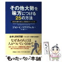  その他大勢を味方につける25の方法 成功を勝ち取る人間関係のつくり方 / ジョン・C. マクスウェル, John C. Maxwell, 旦 紀子 / 祥伝社 