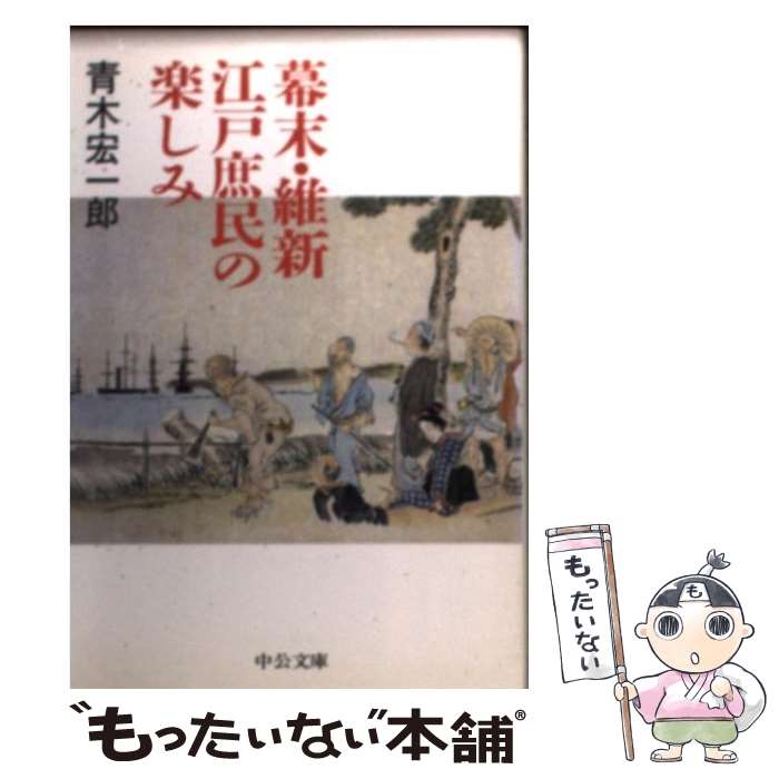 【中古】 幕末・維新江戸庶民の楽しみ /中央公論新社/青木宏一郎 文庫 / 青木 宏一郎 / 中央公論新社 [文庫]【メール便送料無料】【最短翌日配達対応】