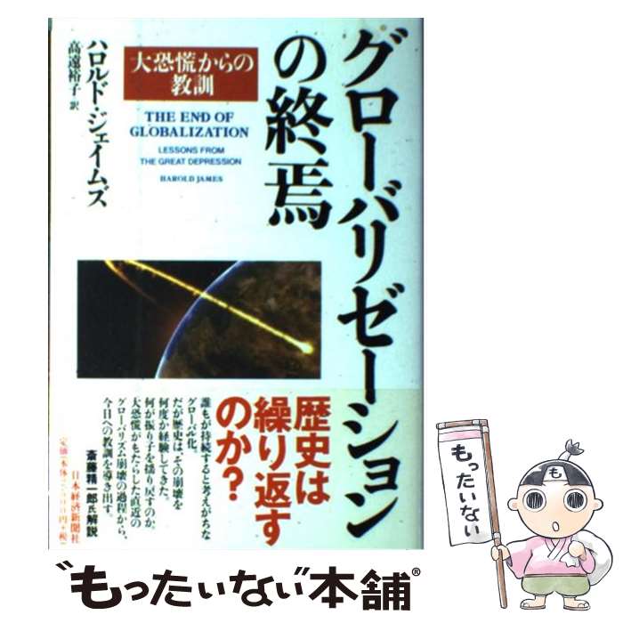 著者：ハロルド ジェイムズ, 高遠 裕子出版社：日経BPマーケティング(日本経済新聞出版サイズ：単行本ISBN-10：4532350018ISBN-13：9784532350017■通常24時間以内に出荷可能です。※繁忙期やセール等、ご注文数が多い日につきましては　発送まで48時間かかる場合があります。あらかじめご了承ください。 ■メール便は、1冊から送料無料です。※宅配便の場合、2,500円以上送料無料です。※あす楽ご希望の方は、宅配便をご選択下さい。※「代引き」ご希望の方は宅配便をご選択下さい。※配送番号付きのゆうパケットをご希望の場合は、追跡可能メール便（送料210円）をご選択ください。■ただいま、オリジナルカレンダーをプレゼントしております。■お急ぎの方は「もったいない本舗　お急ぎ便店」をご利用ください。最短翌日配送、手数料298円から■まとめ買いの方は「もったいない本舗　おまとめ店」がお買い得です。■中古品ではございますが、良好なコンディションです。決済は、クレジットカード、代引き等、各種決済方法がご利用可能です。■万が一品質に不備が有った場合は、返金対応。■クリーニング済み。■商品画像に「帯」が付いているものがありますが、中古品のため、実際の商品には付いていない場合がございます。■商品状態の表記につきまして・非常に良い：　　使用されてはいますが、　　非常にきれいな状態です。　　書き込みや線引きはありません。・良い：　　比較的綺麗な状態の商品です。　　ページやカバーに欠品はありません。　　文章を読むのに支障はありません。・可：　　文章が問題なく読める状態の商品です。　　マーカーやペンで書込があることがあります。　　商品の痛みがある場合があります。