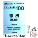 【中古】 スタンダード100憲法 司法試験論文合格答案集 第4版 / Wセミナー / 早稲田経営出版 単行本 【メール便送料無料】【あす楽対応】