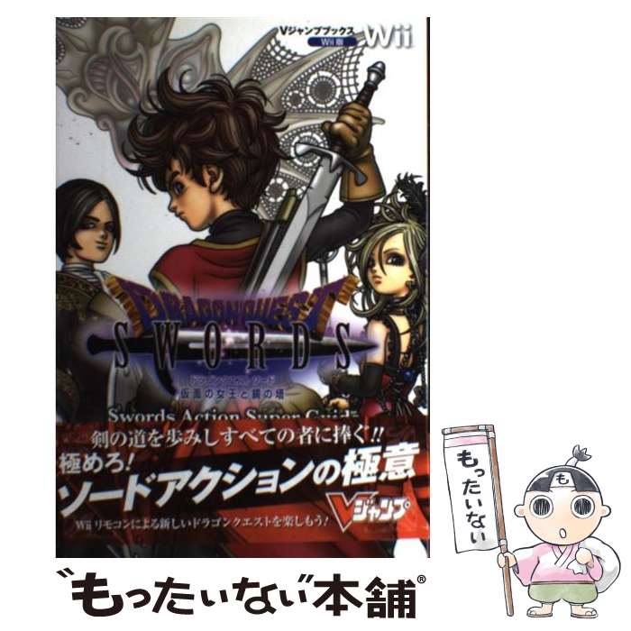 【中古】 ドラゴンクエストソード仮面の女王と鏡の塔swords action super Wii版 / Vジャンプ編 / [単行本 ソフトカバー ]【メール便送料無料】【あす楽対応】