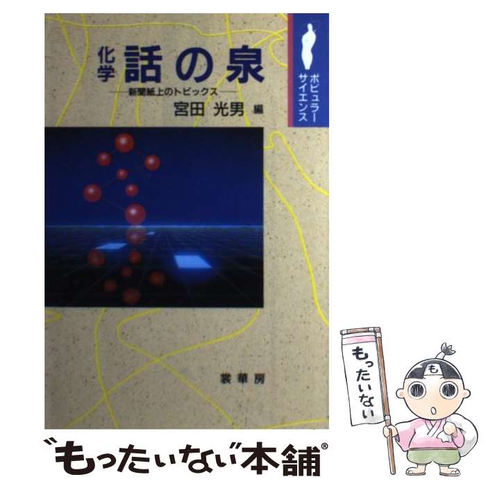 【中古】 化学話の泉 新聞紙上のトピックス / 宮田 光男 / 裳華房 [単行本]【メール便送料無料】【あす楽対応】