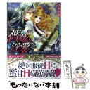 【中古】 薔薇の淫愛 姫君は総統閣下に奪われて / 沢城 利穂, すがはら りゅう / プランタン出版 文庫 【メール便送料無料】【あす楽対応】