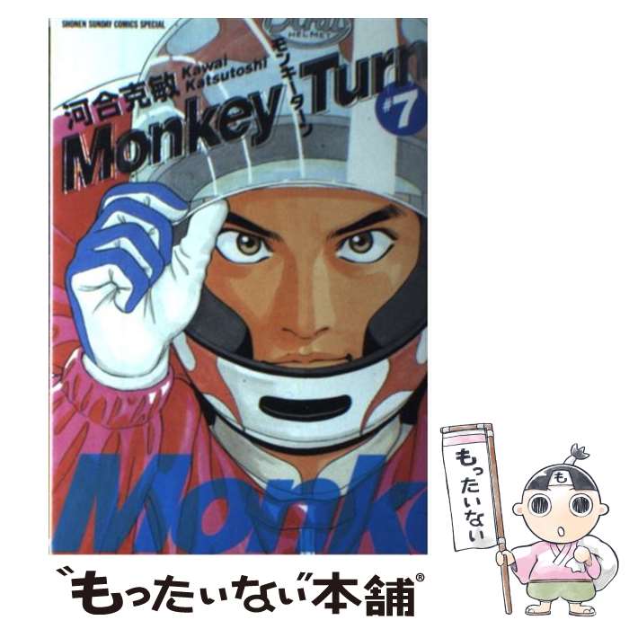 【中古】 モンキーターン（7） / 河合 克敏 / 小学館 [コミック]【メール便送料無料】【最短翌日配達対応】