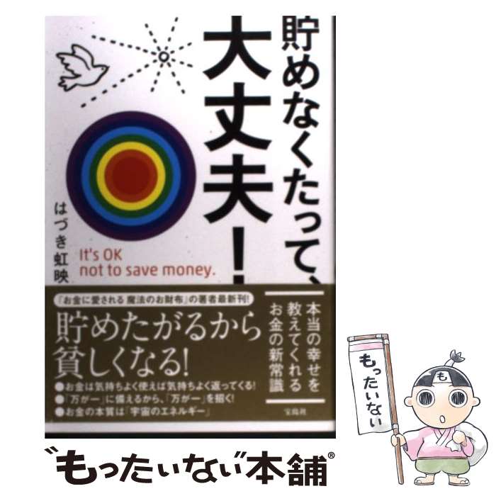 【中古】 貯めなくたって、大丈夫！ / はづき 虹映 / 宝島社 [単行本]【メール便送料無料】【あす楽対応】