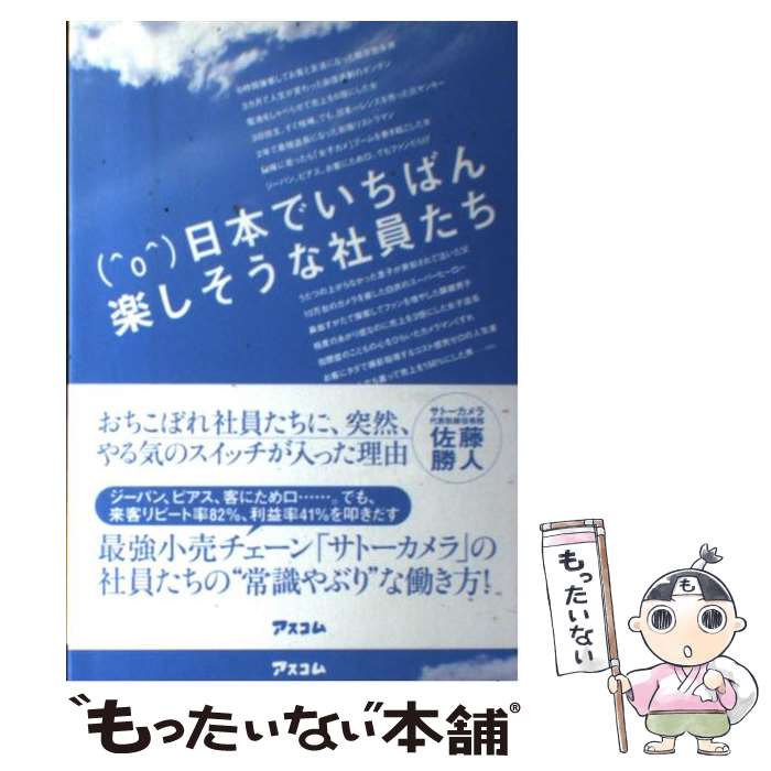【中古】 日本でいちばん楽しそうな社員たち / 佐藤勝人 / アスコム [単行本（ソフトカバー）]【メール..