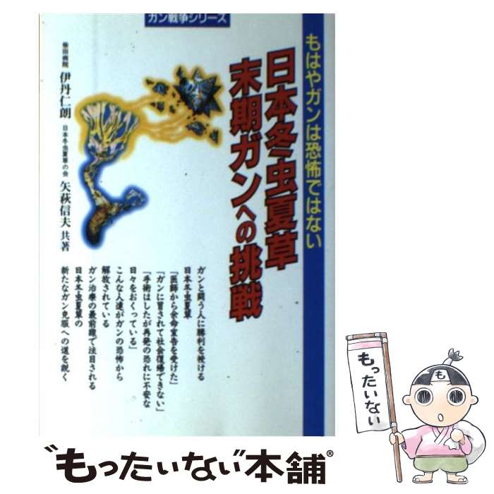【中古】 日本冬虫夏草末期ガンへの挑戦 / 伊丹 仁朗, 矢萩 信夫 / メタモル出版 単行本 【メール便送料無料】【最短翌日配達対応】