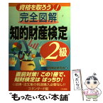 【中古】 完全図解知的財産検定2級 資格を取ろう！ / 知財検定研究会 / 三和書籍 [単行本]【メール便送料無料】【あす楽対応】