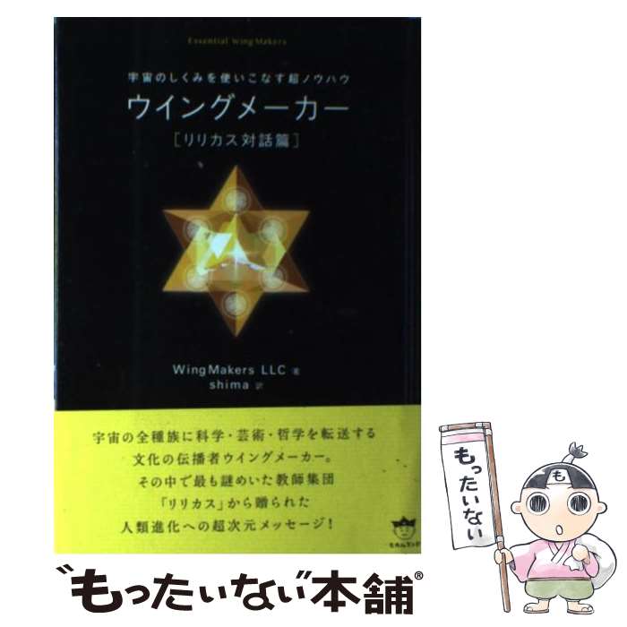 【中古】 ウイングメーカー リリカス対話篇 / WingMakersLLC shima / ヒカルランド [単行本]【メール便送料無料】【あす楽対応】