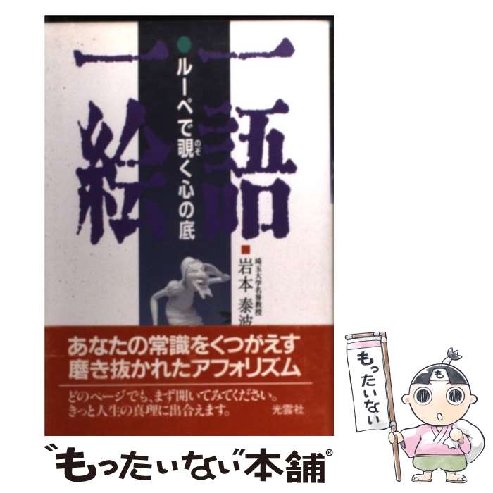 【中古】 一語一絵 ルーペで覗く心の底 / 岩本 泰波 / 光雲社 [単行本]【メール便送料無料】【最短翌日..